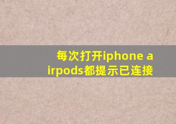 每次打开iphone airpods都提示已连接